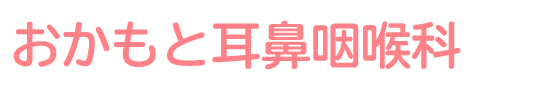 おかもと耳鼻咽喉科　日進駅　さいたま市